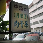 「四眼仔肉骨茶」バクテー発祥の地Klangで一番のオススメ店