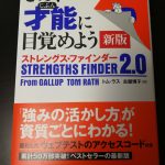 『さあ、才能(じぶん)に目覚めよう 新版』のストレングス・ファインダー2.0で自分の強みを診断しよう