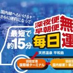 羽田空港早朝便・深夜便に便利!天然温泉平和島の深夜パックを利用した
