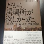 『だから、居場所が欲しかった。』から海外就職後のサバイバルを考えてみる