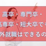 高卒・専門卒・高専卒・短大卒でも海外就職はできるのか