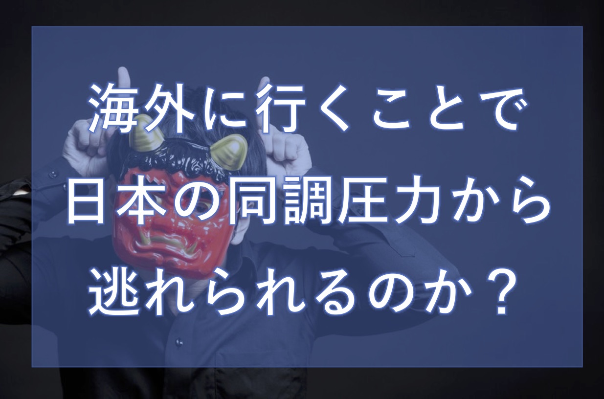 海外に行くことで日本の同調圧力から逃れられるのか Borderless World