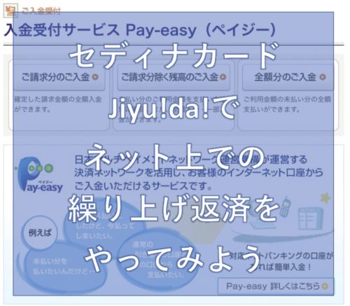 セディナカードjiyu Da でネット上での繰り上げ返済をやってみよう