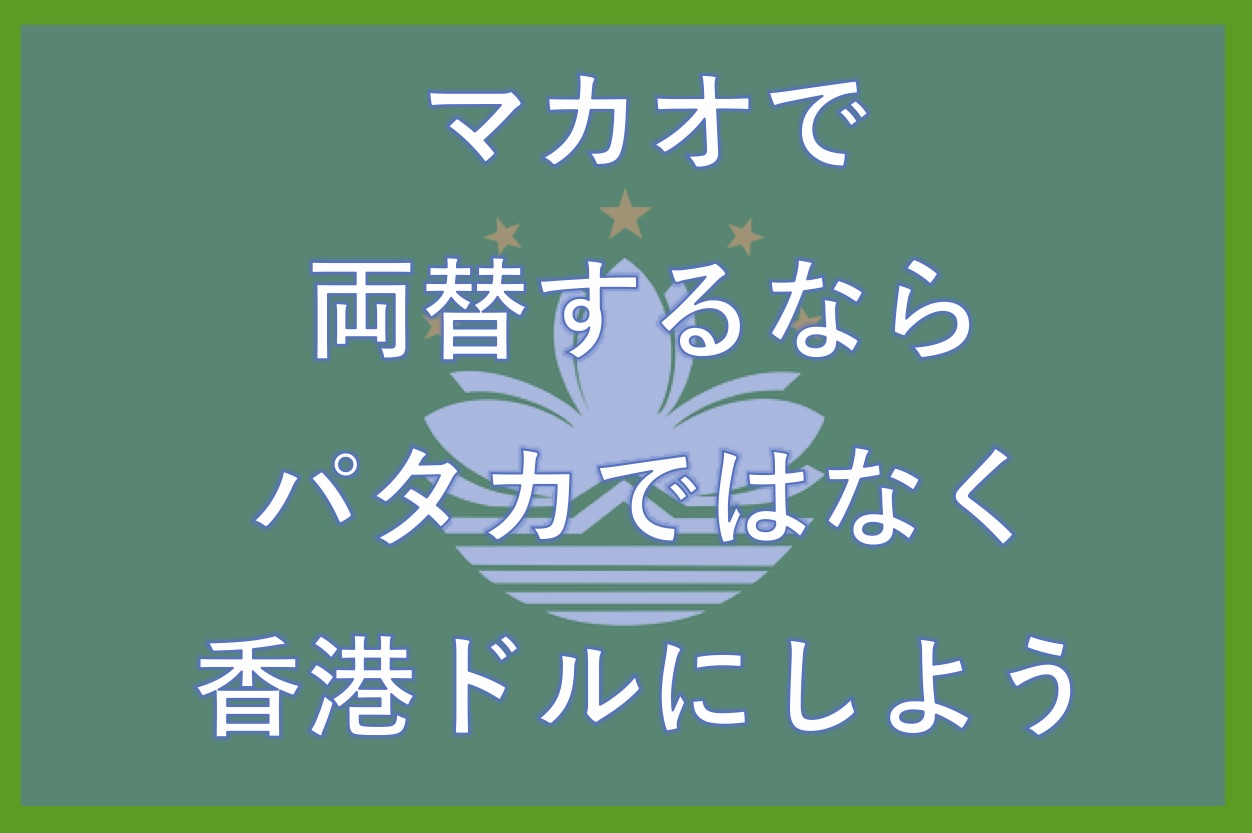 マカオで両替するならパタカではなく香港ドルにしよう Borderless World