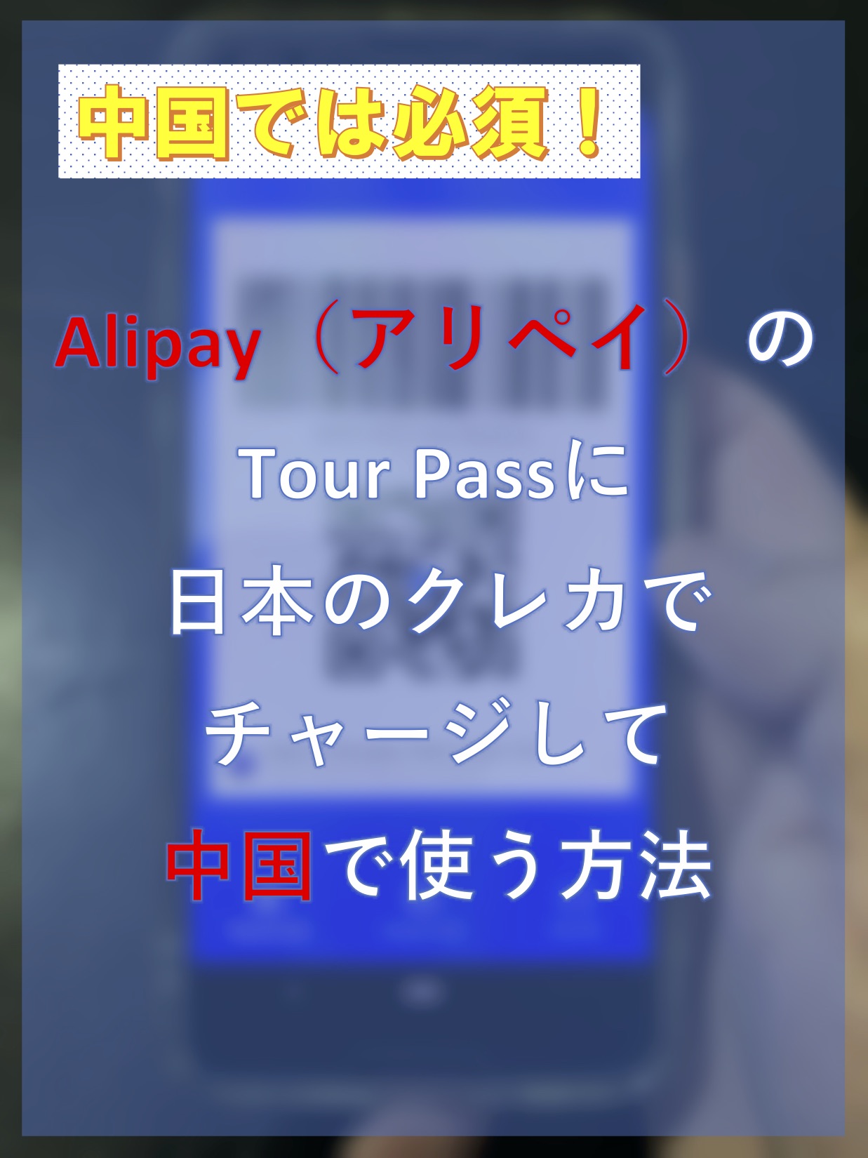 AlipayのTour Passの設定とチャージと使い方_00